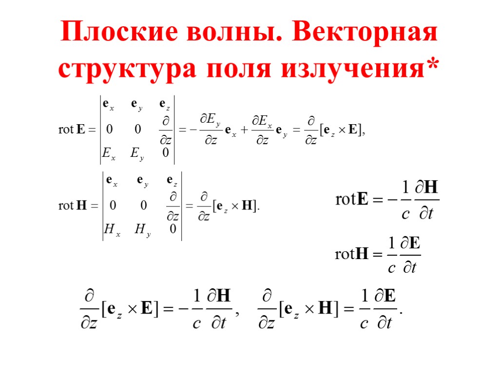 Плоские волны. Векторная структура поля излучения*